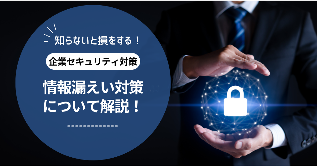 情報漏えい対策について解説！